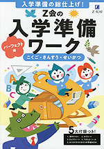 Z会の入学準備ワーク パーフェクト編 | Z会 - 学参ドットコム