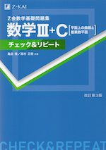 Z会 数学基礎問題集 数学III+C［平面上の曲線と複素数平面］ チェック