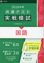2026年用 共通テスト実戦模試 (5)国語 | Z会 - 学参ドットコム