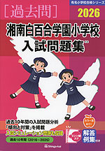 2026 湘南白百合学園小学校 入試問題集 | 伸芽会 - 学参ドットコム