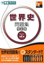世界史 問題集 完全版 | 東進ブックス/ナガセ - 学参ドットコム