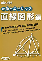 高校への数学 解法のエッセンス 直線図形編 | 東京出版 - 学参ドットコム