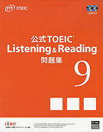 公式 TOEIC Listening & Reading 問題集 9 | 国際コミュニケーションズ