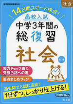 高校入試 中学3年間の総復習 英語 改訂版 | 旺文社 - 学参ドットコム
