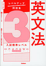 大学入試 レベルアップ問題集 英文法 3 入試標準レベル | Gakken - 学