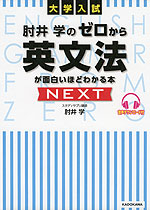 大学入試 肘井学の ゼロから英文法が面白いほどわかる本 NEXT | 中経