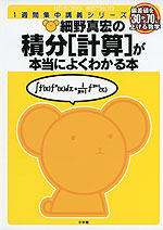 細野真宏の 2次関数と指数・対数関数が本当によくわかる本 | 小学館
