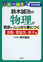 改訂新版 鈴木誠治の 物理が初歩からしっかり身につく「力学・熱力学編