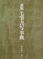 新版毛筆書写事典 | 教育出版 - 学参ドットコム