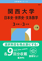 2026年版 大学赤本シリーズ 486 関西大学（日本史・世界史・文系数学