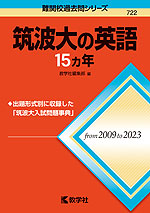 難関校過去問シリーズ 722 筑波大の英語 15カ年 | 教学社 - 学参ドットコム