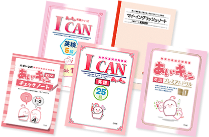 あい・キャンサポートツール｜塾用低学年向け英語教材｜あい・キャン
