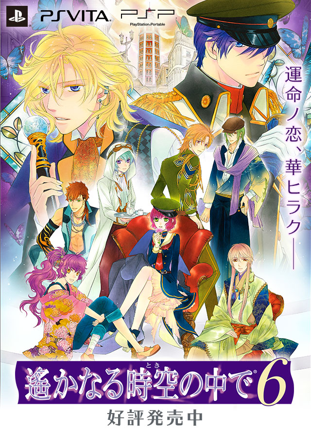 遙かなる時空の中で6 PSP｜PS VITA