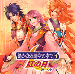 遙かなる時空の中で3 紅の月 第一夜