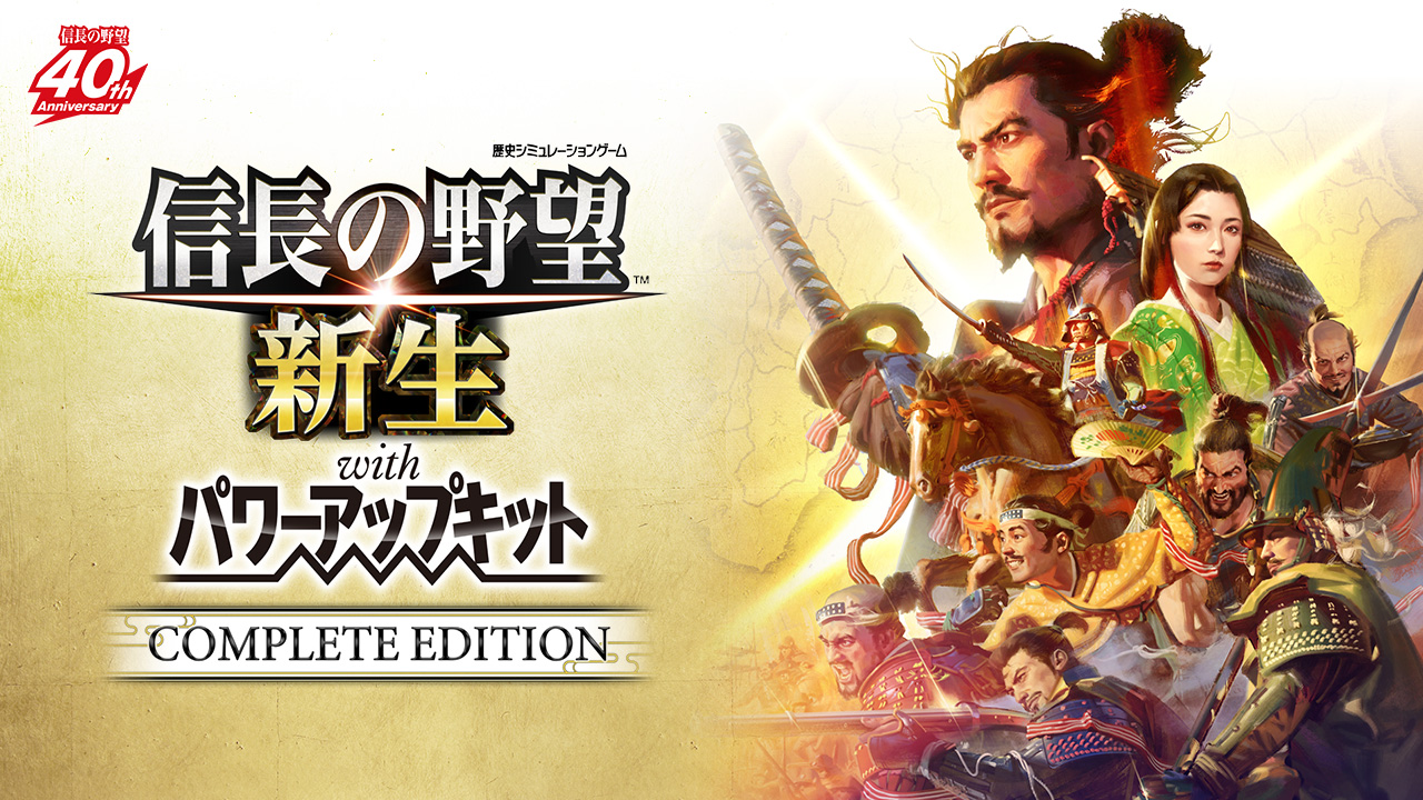 信長の野望・新生 with パワーアップキット Complete Edition