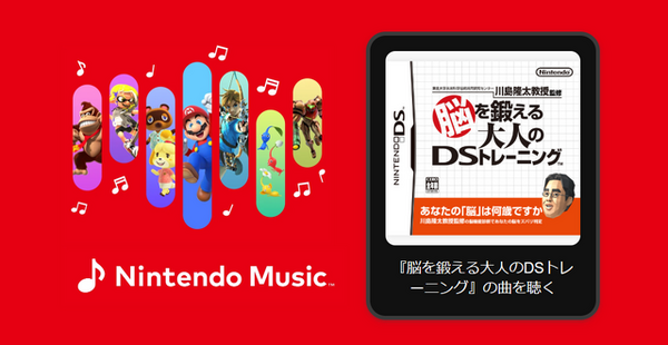 Nintendo Music」に『脳を鍛える大人のDSトレーニング』楽曲が追加！脳