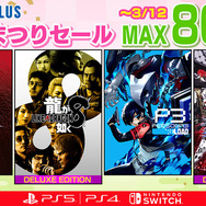 龍が如く8』や『真・女神転生V Vengeance』など人気タイトルが最大80