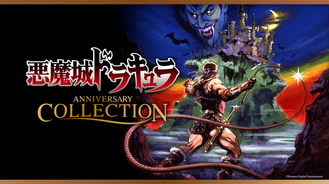 悪魔城ドラキュラ アニバーサリーコレクション』配信開始！ シリーズの