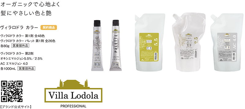 ミルボン】ヴィラロドラ カラー＆ヴィラロドラ カラー パレット