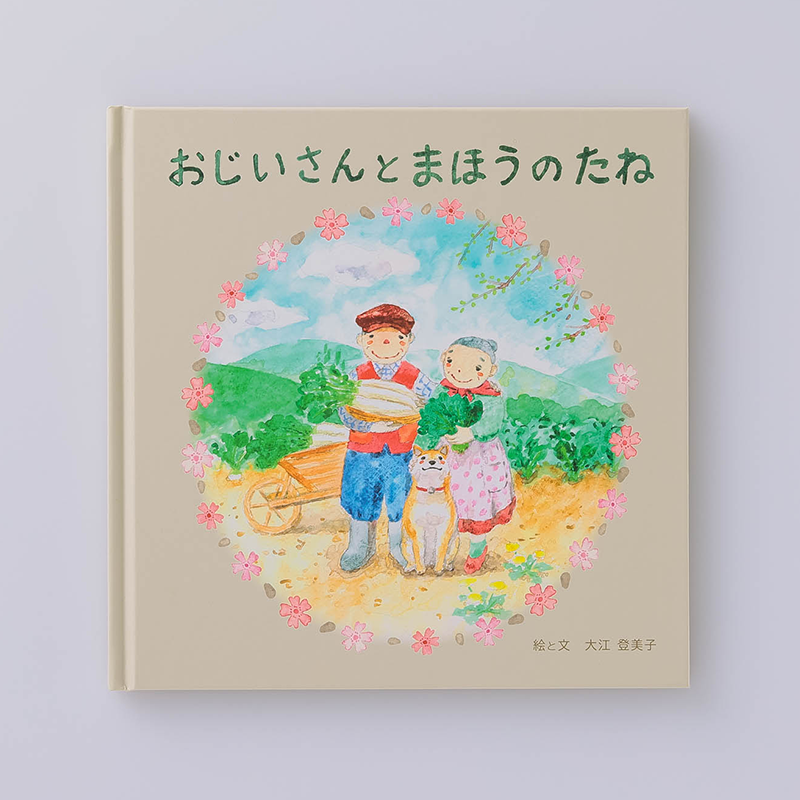 上製本/ハードカバー製本のオリジナル絵本（用途：地域創生）｜三瀬
