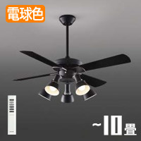 シーリングファンライト｜10畳・傾斜39°対応・ヴィンテージ・リモコン