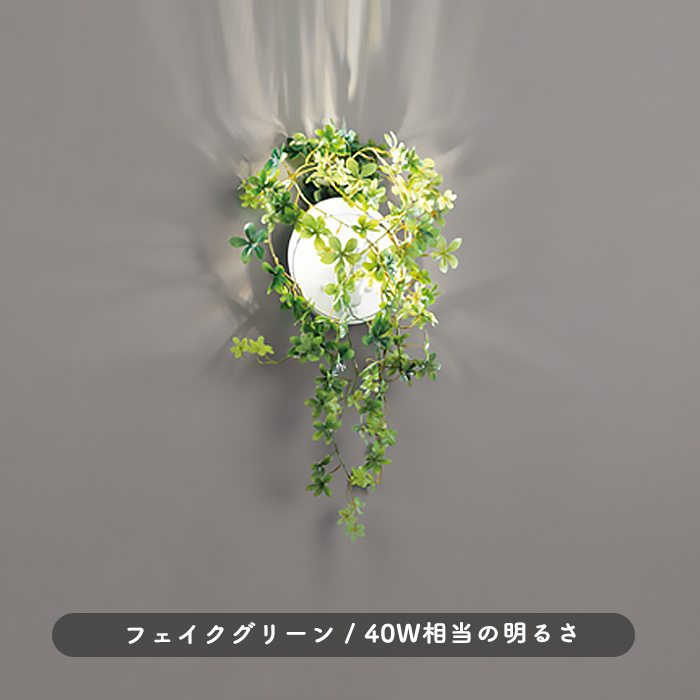 green ブラケットライト｜照明のライティングファクトリー