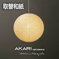 イサム・ノグチ AKARI 30A 和紙 シェード【正規品】｜照明の