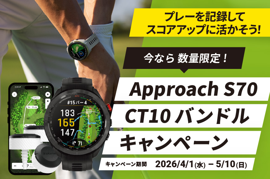 Approach S70 CT10 バンドルキャンペーン | Garmin 日本