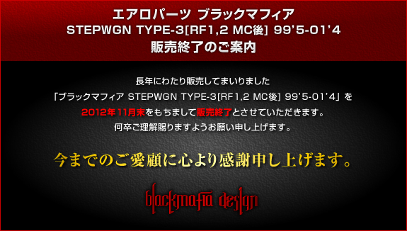 ブラックマフィア ステップワゴン TYPE-3 [ RF1,2 MC後 ] 99'5-01'4