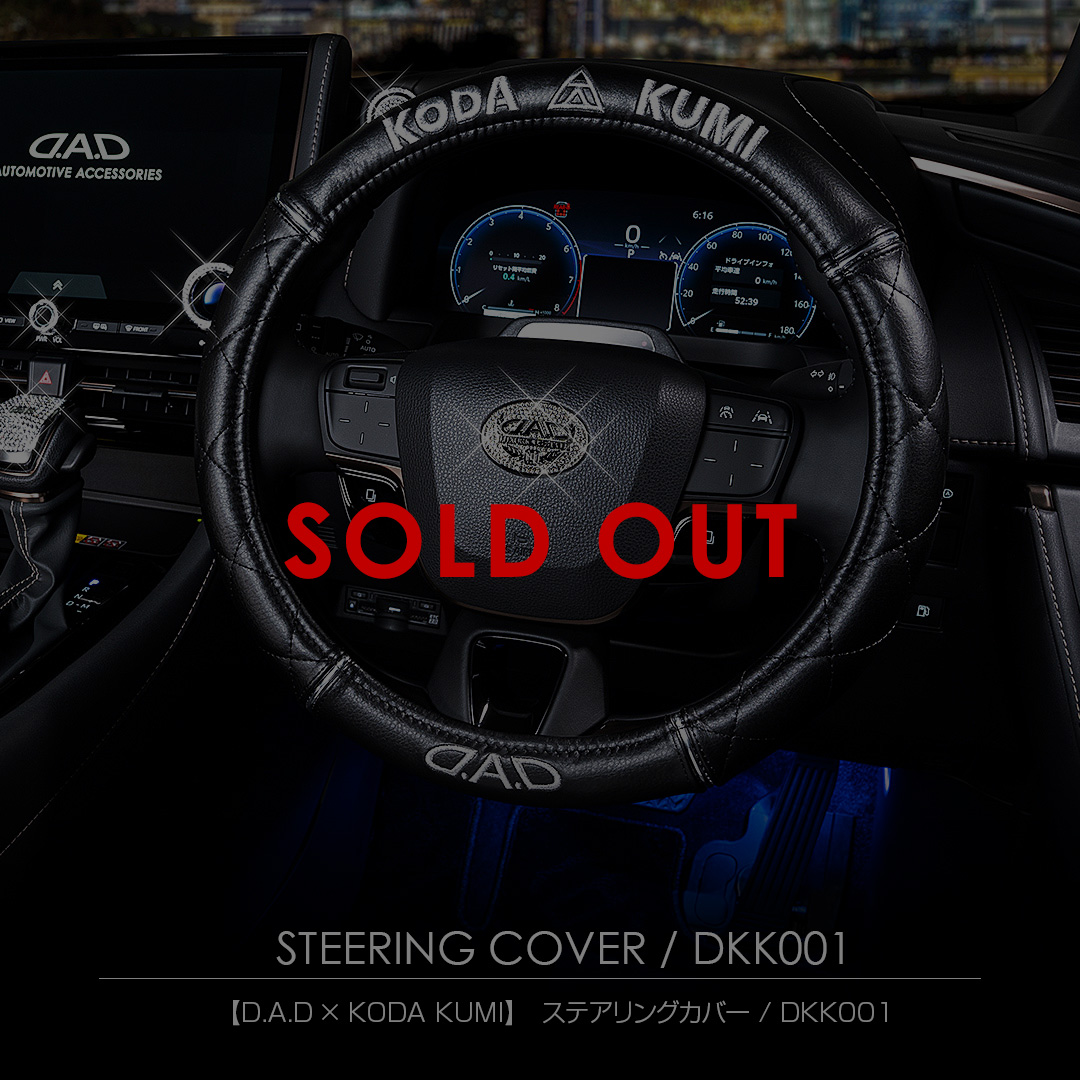 D.A.D × KODA KUMI ステアリングカバー【DKK001】 おすすめアイテム