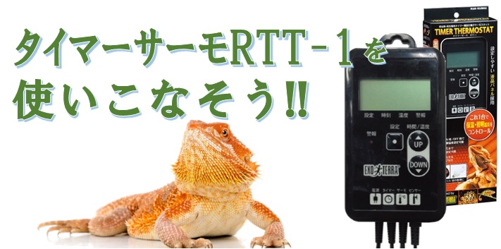 解説】タイマーサーモRTT-1使い方を徹底解説！【カスタマーサポートより】