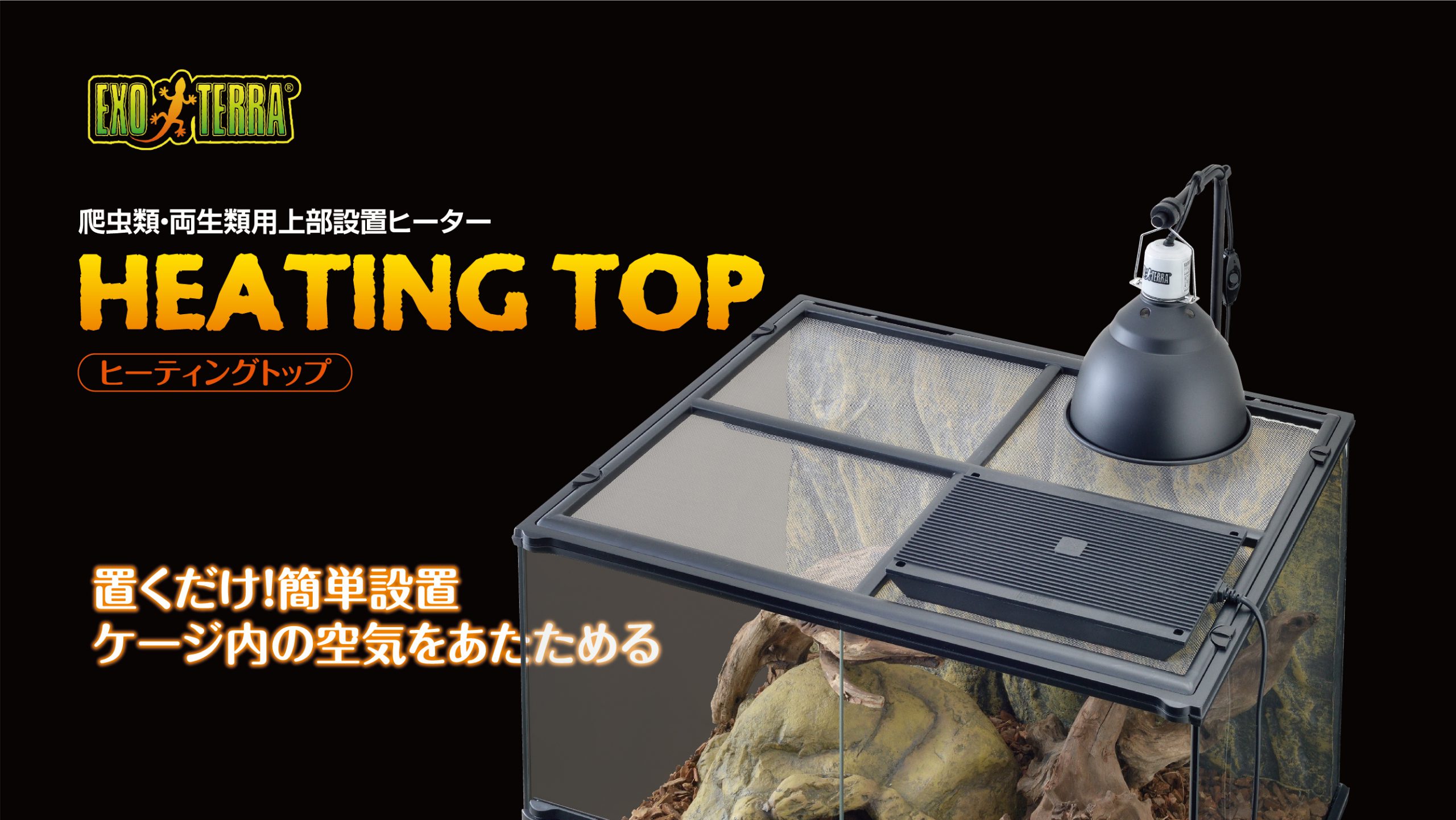 ケージの中の空気を爬虫類のために優しく暖める！「ヒーティングトップ」