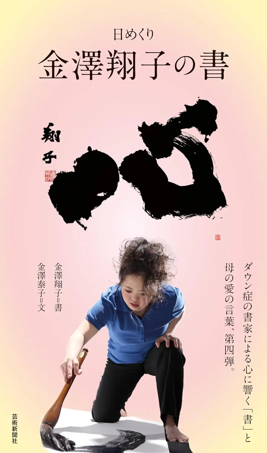 日めくり 金澤翔子の書 心 | 芸術新聞社公式サイト