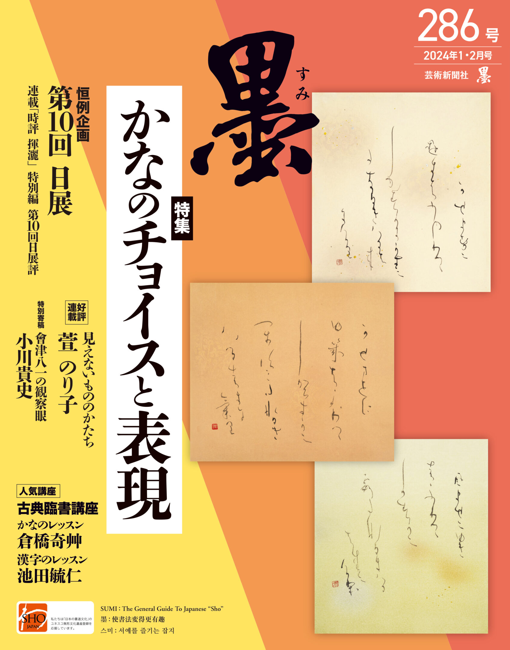 墨2024年1・2月号 286号 | 芸術新聞社公式サイト