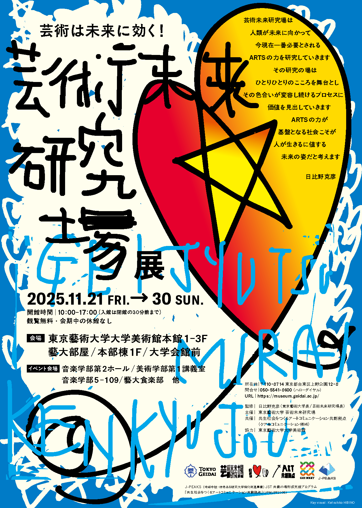芸術未来研究場展」の開催について：11月21日（金）〜11月30日（日