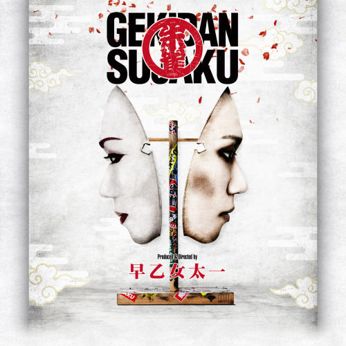 劇団朱雀 ｜ 2026年公演 ｜ 公式ホームページ