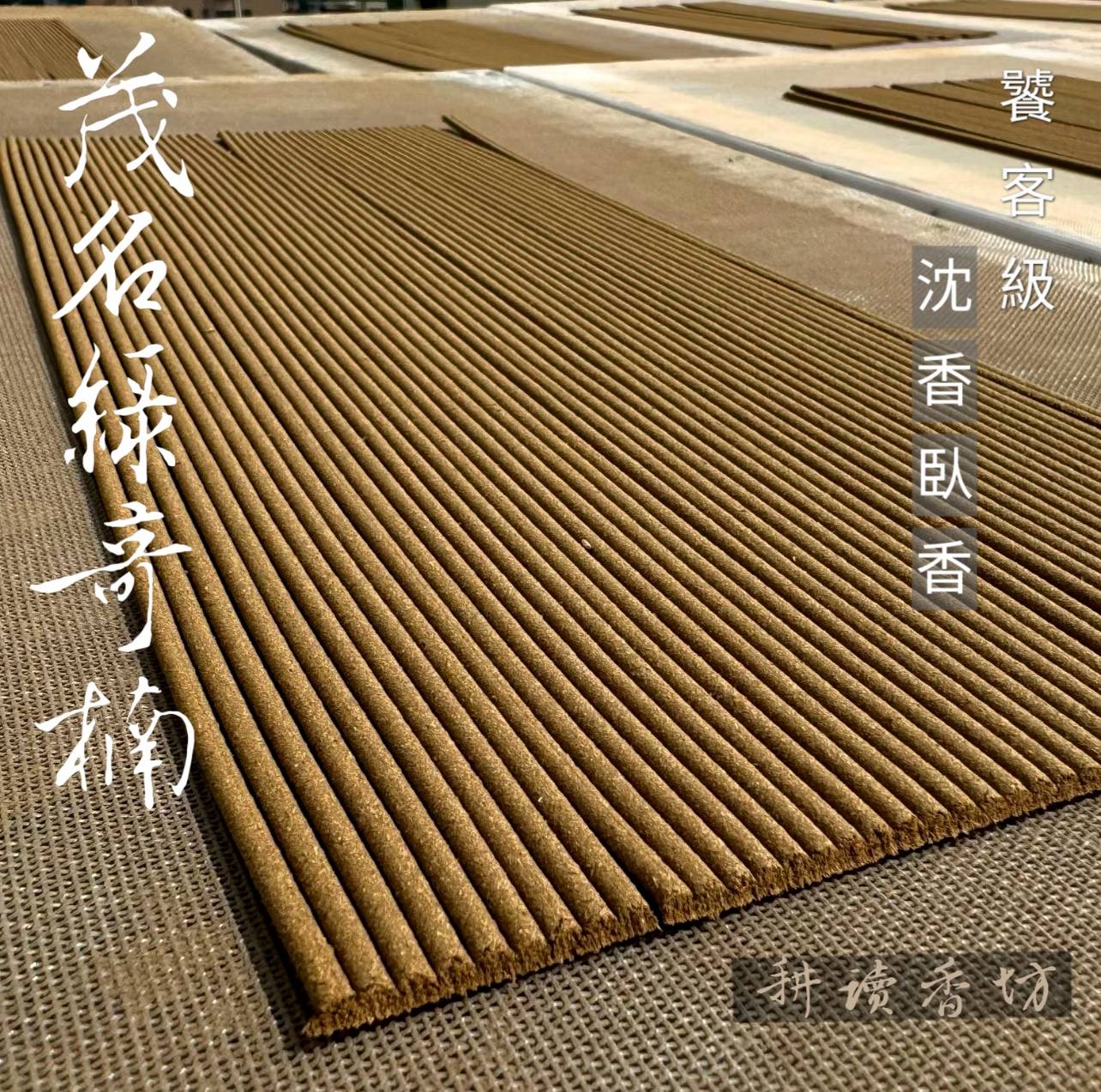 耕讀香坊］香道級海南綠奇楠蟲漏沉香臥香|-耕讀香坊-商品介紹