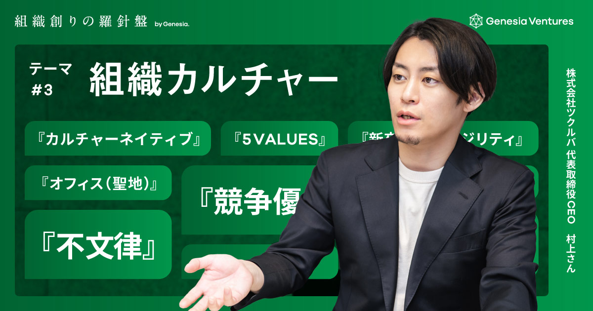 企業の持続的な競争優位のために。強いカルチャーづくりこそ創業経営者