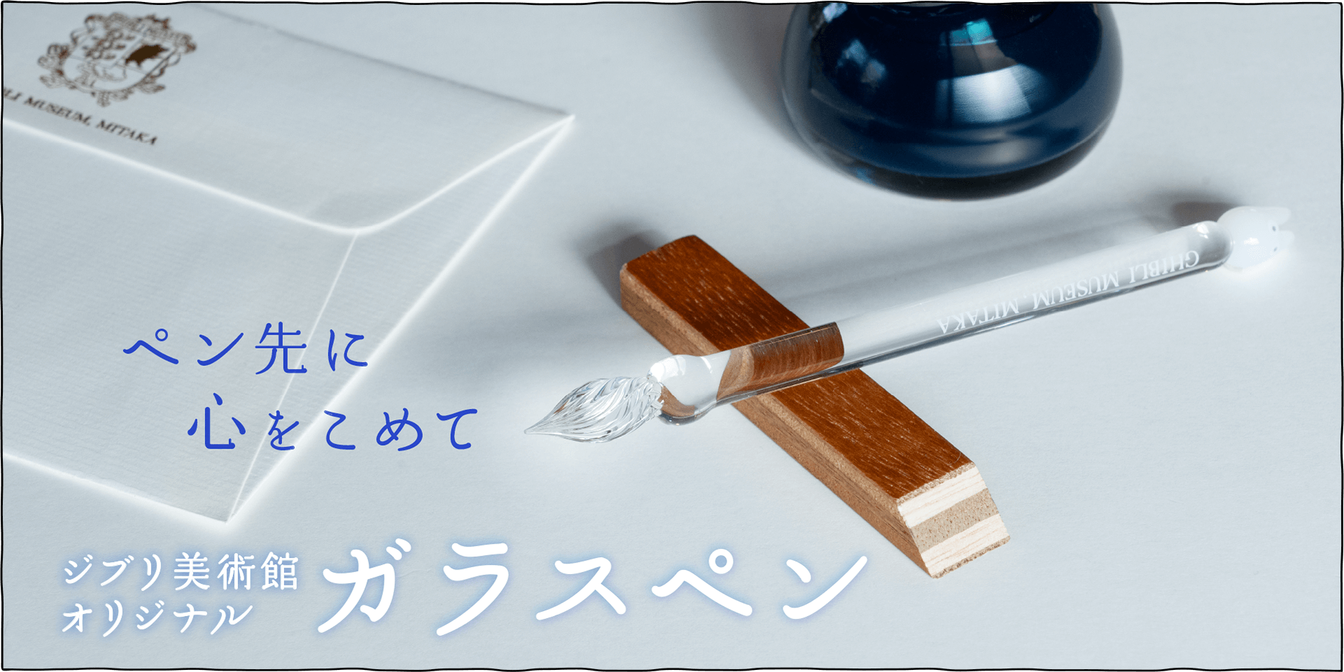 ペン先に心をこめて～オリジナルガラスペン - 三鷹の森ジブリ美術館