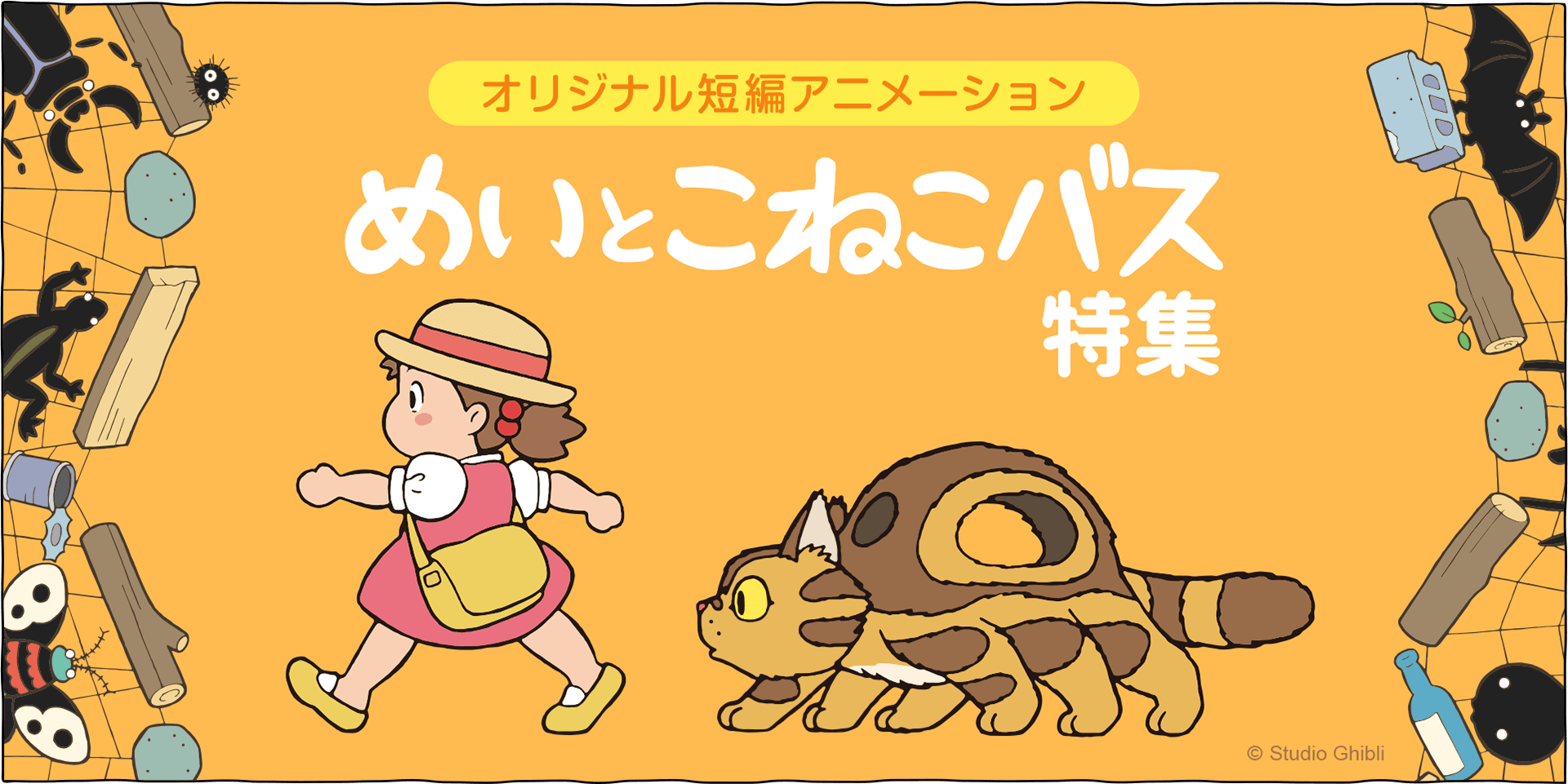 短編アニメーションめいとこねこバス - 三鷹の森ジブリ美術館