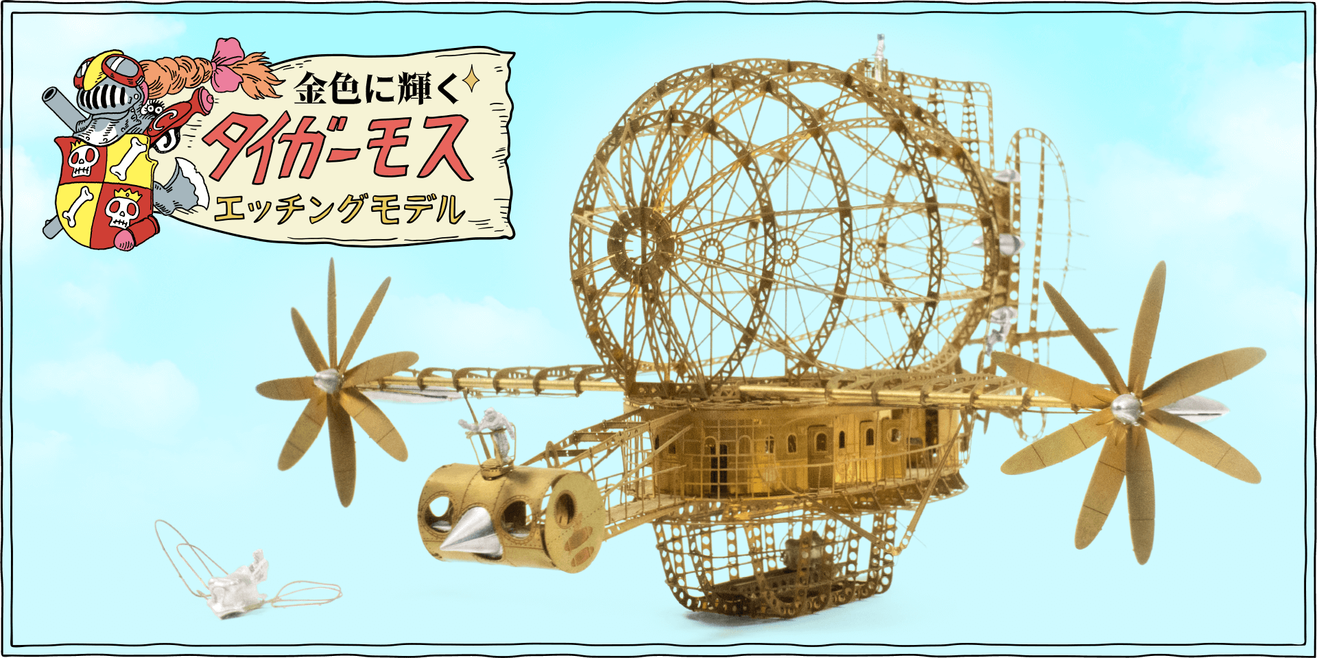 金色に輝くタイガーモス号を作ろう - 三鷹の森ジブリ美術館オンライン