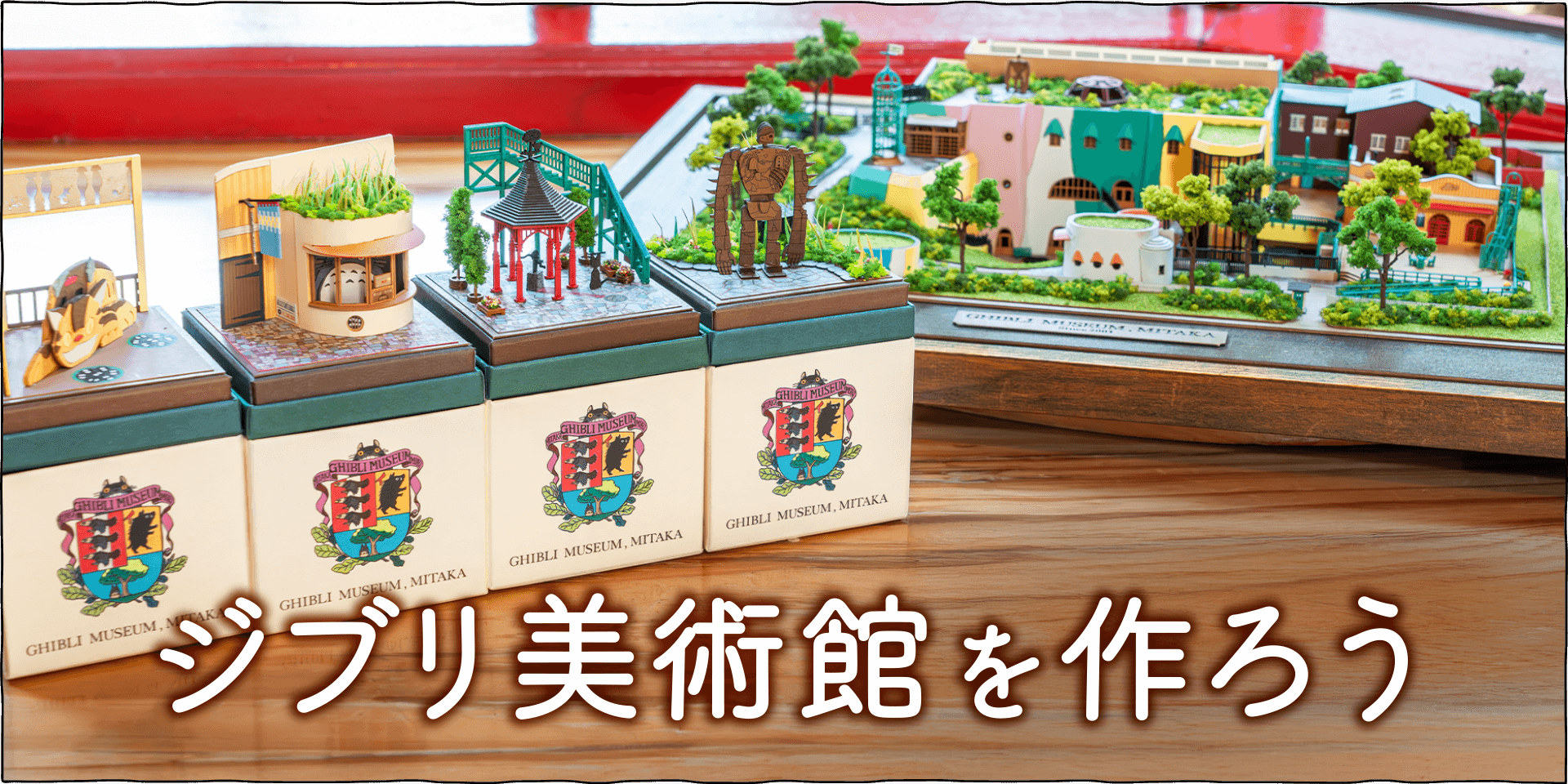 ジブリ美術館を作ろう - 三鷹の森ジブリ美術館オンラインショップ三鷹