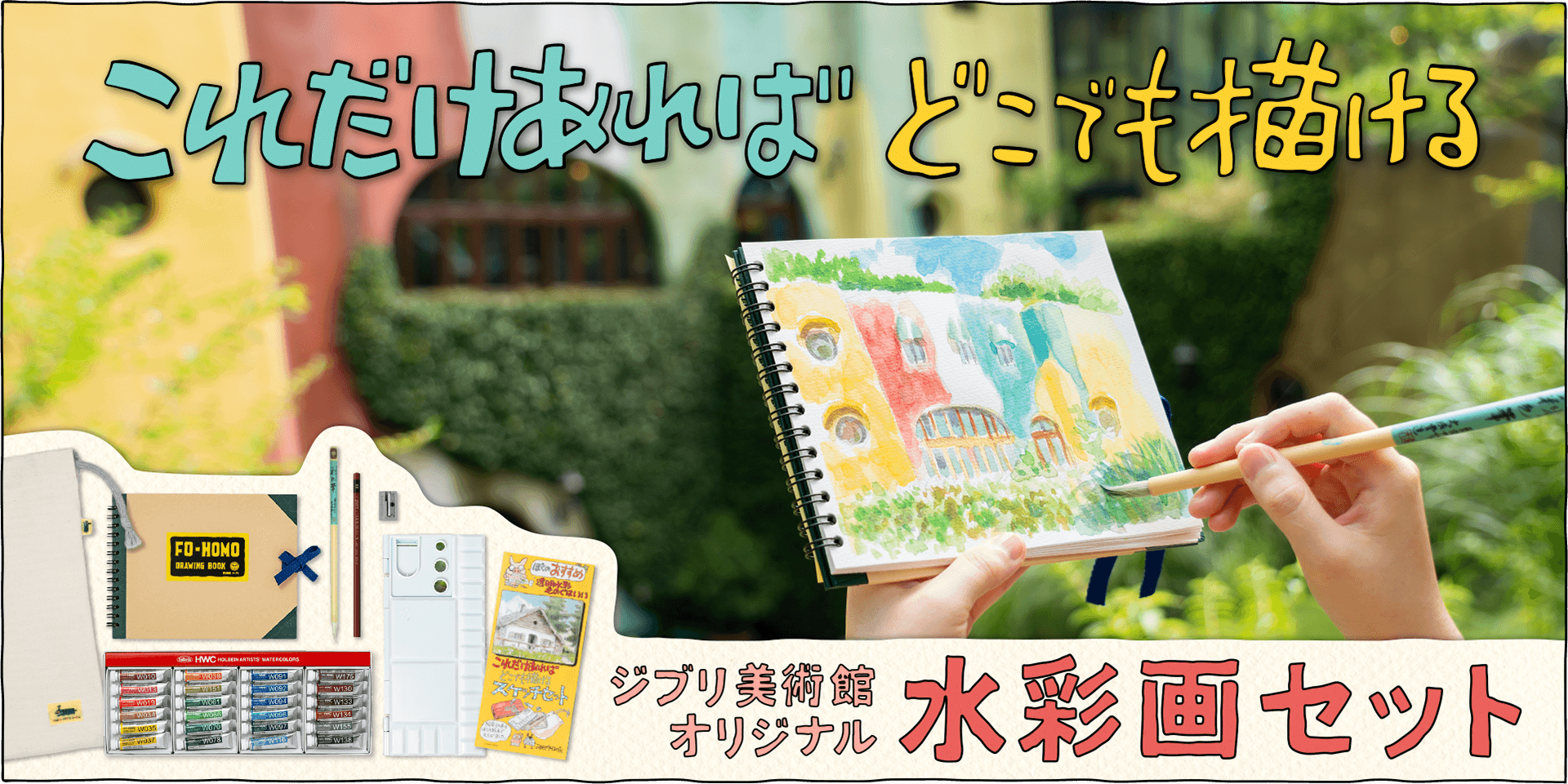 ジブリ美術館 水彩画セット - 三鷹の森ジブリ美術館オンラインショップ