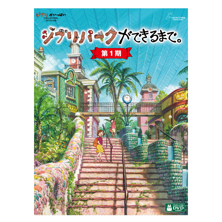 DVD ジブリパークができるまで。［第1期］｜三鷹の森ジブリ美術館