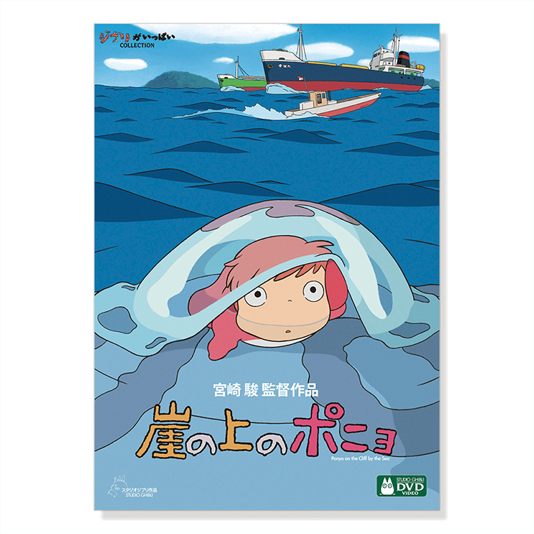 DVD 崖の上のポニョ｜三鷹の森ジブリ美術館オンラインショップ