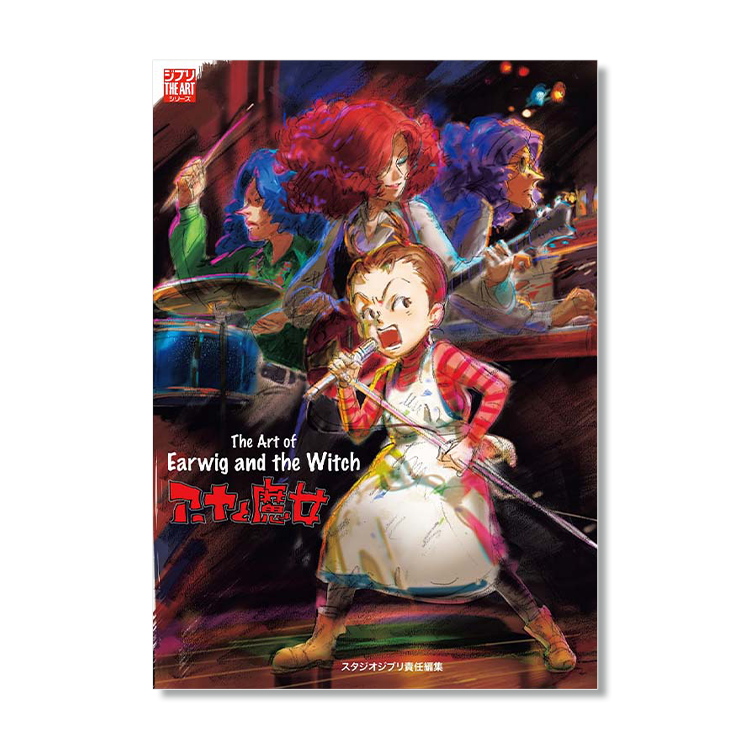 THE ART OF アーヤと魔女｜三鷹の森ジブリ美術館オンラインショップ