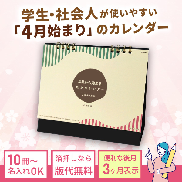 4月から始まる卓上カレンダー2026年度版｜105400｜商品詳細