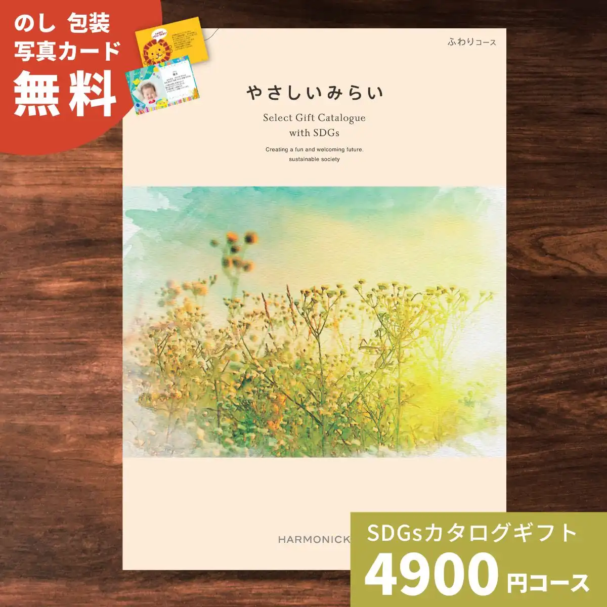 やさしいみらい ふわりコース カタログギフト｜ギフトプラザオンライン