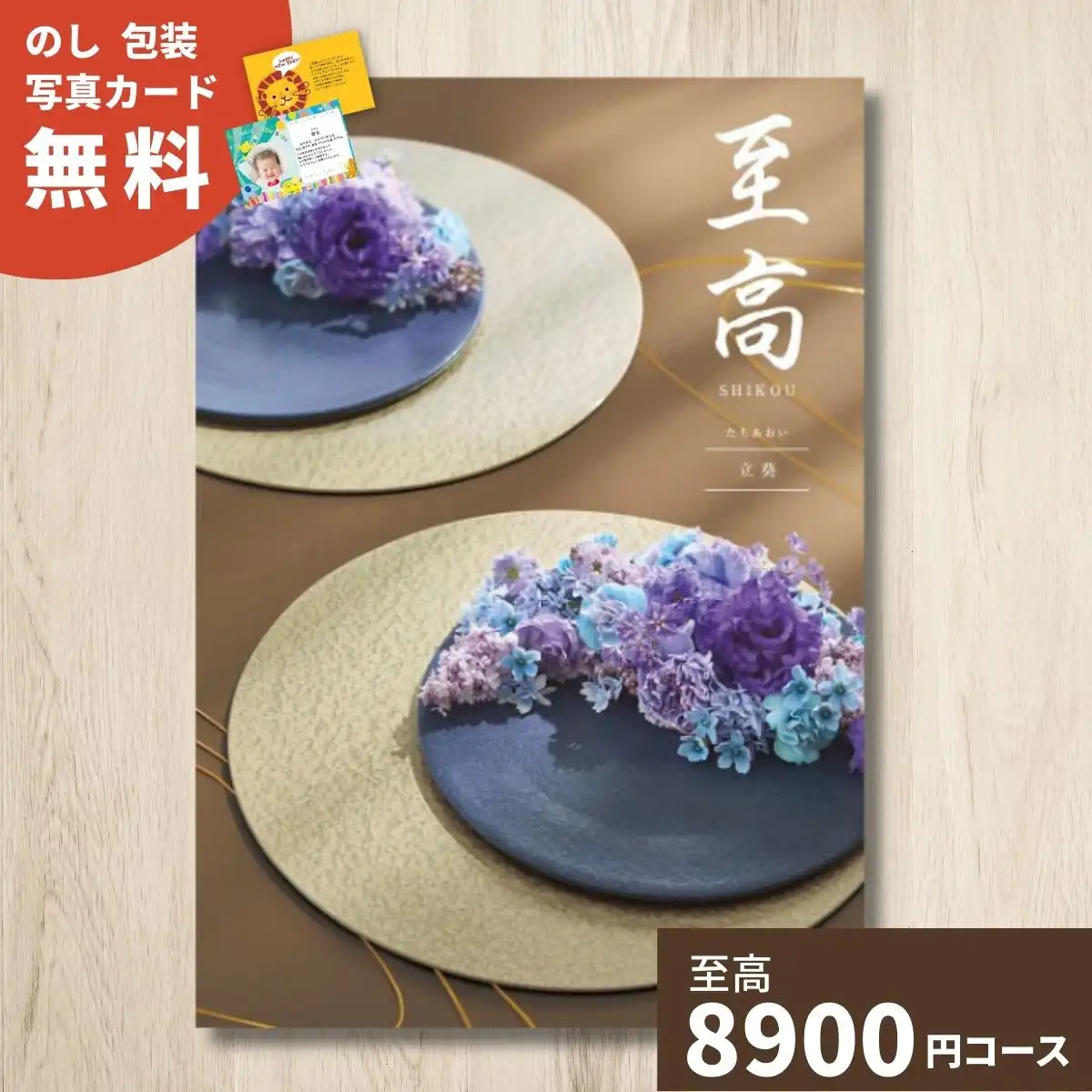 カタログギフト 至高 立葵 たちあおい｜ギフトプラザオンライン