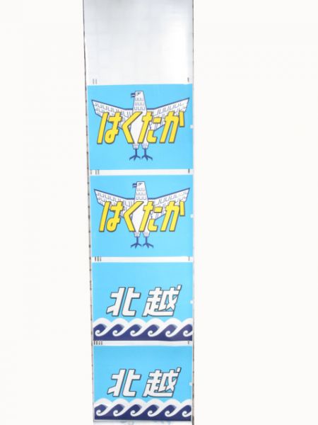 JR西日本 485系向日町正面絵幕 - 銀河